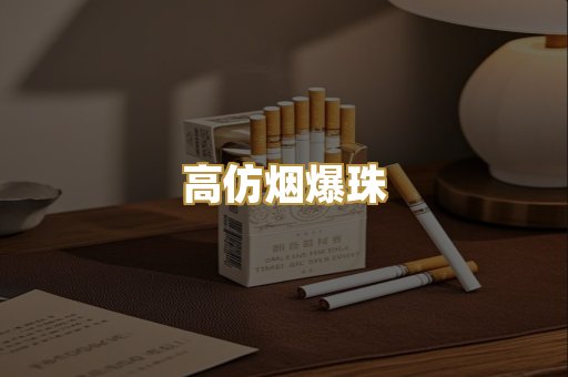 高仿烟爆珠