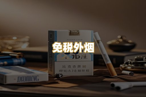 越代香烟
